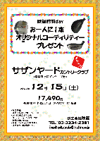 秋篠感謝ｄａｙ
お一人に1本オリジナルユーティリティープレゼント

サザンヤードカントリークラブ〈常磐道 水戸インター 10分〉

2007年12月15日（土）

17,490円
（4B乗用カートセルフ・ユーティリティー付・税込）

・限定15組
・スタート時間 アウト・イン 8：00～
・ユーティリティーはノンブランドです。
・プレゼント品ですので、ユーティリティーのスペックはお選び頂けません。
・集計，パーティーはありません。
・随時集合，順次解散です。

・キャディ付（4B）：2,625円up（稀少）

秋篠 TEL：03-3234-2381