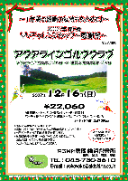 ～1年間の感謝の気持ちを込めて♪～ 2007年第6弾 YYチャレンジカップ～感謝祭～ 
		
アクアラインゴルフクラブ〈アクアライン・館山道 姉崎袖ヶ浦インター or 木更津北インター 各10分〉 

2007年12月16日（日）

22,060円（4B乗用カートセルフ＋昼食付＋パーティ料理付（パーティ時1ドリンク付）＋練習ボール1コインプレゼント＋参加費込＋税込）

キャディ付：3,670円up
 
*限定：15組様
*競技：新ペリア集計
*賞品：優勝・2位・3位・ＢＢ賞などなど豪華賞品をプレゼント！
*成績：当日パーティーにて成績発表を致します
*さらに、成績は秋篠ホームページに掲載致します。
　匿名希望・イニシャル希望の方はスコア提出時にお申し出ください。

★お一人様の参加大歓迎です♪

秋篠 横浜営業所 TEL：045-730-3610