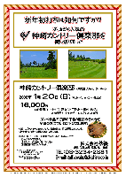 新年初打ちは如何ですか？
冬暖かく人気の神崎カントリー倶楽部を貸し切りました

神崎カントリー倶楽部 〈東関道 大栄インター 6km〉

2008年1月 20日 （日） アウト・イン 8：00～ 各20組

16,000円
〈4B乗用カートセルフ・昼食付・干物お土産付・税込〉

※4B乗用カートキャディー付：プラス3,000円

コンペ賞品で好評の干物3種詰め合わせを
全員の方にプレゼントいたします!

・集計，パーティーはありません。 随時集合、順次解散となります。
・お土産はお帰りの際にお渡し致します。

※当日朝、16,000円を現金（クレジットカード不可）にてお支払いください。
　上記以外の飲食及び買い物代等は別途個別にお支払いください。

※クラブバスはありません
　JR下総神崎駅よりタクシーにて 約10分(約2,000円)
　成田駅よりタクシーにて約30分(約5,000円)

秋篠 TEL：03-3234-2381