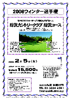 2008ウィンター選手権

舞台はサントリーオープン開催の名門コース
総武カントリークラブ 総武コース

東関道 四街道インター 20分
北総線 千葉ニュータウン中央駅よりクラブバス（所要時間約15分）

2008年2月5日（火）

通常料金 \18,500（4Bキャディ付）のところ
特別価格15,500円
（4Bキャディ付・競技参加費込・税込）

・新ペリアにより成績を集計します。
・優勝，飛び賞に賞品があります。
・パーティーはありません。
・随時集合，順次解散です。
・賞品は後日お送り致します。
・秋篠 ホームページに成績を掲載します(匿名可です)。

1964年5月24日開場
富沢誠造設計
27H・Par108（東・中・西）
コースレート：73.0
練習場：20打席・220ヤード
〒270-1337印西市草深302
TEL：0476-46-7111
主な開催トーナメント
1966 日本オープン
1968 日本プロ
1972-1975 太平洋マスターズ
1998-2007 サントリーオープン

総武カントリークラブ -ドレスコード-
ジーンズやスウェットパンツ、Ｔシャツ、タンクトップ、キャミソールトップ、サンダル、スニーカーでのご来場とプレーはご遠慮ください。

秋篠 TEL：03-3234-2381