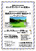 秋篠支社OPEN2008 ロングランコンペ in 総武cc

舞台はサントリーオープン開催の名門コース
総武カントリークラブ 総武コース

東関道 四街道インター 20分
北総線 千葉ニュータウン中央駅よりクラブバス（所要時間約15分）

2008年 2月13日（水）～29日（金）の火～金曜（平日）

通常料金 \18,500（4Bキャディ付）のところ↓
特別価格15,500円（4Bキャディ付・競技参加費込・税込）

・新ペリアにより成績を集計します。
・優勝，飛び賞に賞品があります。
・パーティーはありません。
・随時集合，順次解散です。
・賞品は期間終了後にお送り致します。
・秋篠 ホームページに成績を掲載します(匿名可です)。

1964年5月24日開場
富沢誠造設計
27H・Par108（東・中・西）
コースレート：73.0
練習場：20打席・220ヤード
〒270-1337印西市草深302
TEL：0476-46-7111
主な開催トーナメント：1966 日本オープン，1968 日本プロ，1972-1975 太平洋マスターズ，1998-2007 サントリーオープン

総武カントリークラブ -ドレスコード-
ジーンズやスウェットパンツ、Ｔシャツ、サンダル、スニーカーでのご来場とプレーはご遠慮ください。

秋篠 東京支社 TEL：03-3577-9611