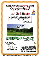 秋篠支社OPEN2008 チーム対抗戦
ウィンターカップ

皆川城カントリークラブ
東北道 栃木インター 5分

22008年2月16日(土)

18,900円
（4B乗用カートセルフ・昼食・パーティー料理（ソフトドリンク付）・参加費込・税込）

・キャディ付：プラス2,000円(4B)

・お申込の際に「チーム名」をお知らせください
・競技方法：
  チーム対抗戦にて新ペリア集計致します
  1チーム内、上位3名様のスコアを集計
・豪華賞品ご用意しております
・ドラコン，ニアピンあります

秋篠 東京支社 TEL：03-3577-9611