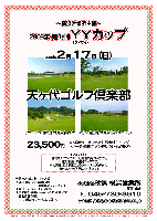 ～横浜営業所主催～
2008年 第1弾！！ ＹＹカップ

2008年2月17日（日）

天ヶ代ゴルフ倶楽部
アクアライン・圏央道 木更津東インター 20分 /  館山道 木更津北インター 30分

23,500円
<4B乗用カートキャディ付・昼食付（1ドリンク）・パーティ料理（1ソフトドリンク）・参加費込>

★競技方法は、新ペリア方式
★優勝・２位・３位・ＢＢ賞など豪華賞品をプレゼント♪
★当日、パーティーを行います。
★全成績を 秋篠ホームページに掲載します。
匿名希望の方は、スコア提出時にお申し出ください。

【ひとこと♪】
優雅なクラブハウスと、戦略性の高いレイアウト。
小林光昭設計の接待コースです。
JR内房線 五井駅東口からクラブバスがあります。
春のコンペの下見におすすめです！

秋篠 横浜営業所 TEL：045-730-3610