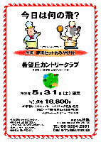 今日は何の飛？

希望丘cc 牛肉・豚肉セットおみやげ付企画

希望丘カントリークラブ
（常磐道・北関東道 友部インター25分）

2008年5月31日（土）

特別価格 16,800円
（4B乗用カートセルフプレー＋バイキング昼食＋税込
  さらに・・・牛肉・豚肉セットおみやげ付）

4B乗用カート・キャディ付プレー：プラス2,100円

・牛肉，豚肉，やきそばのセットです。
・集計，パーティーはありません。
・随時集合，順次解散です。

・初心者から上級者まで楽しめる、フラットでコンペにも最適の希望丘です。

秋篠 TEL：03-3234-2381