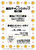 恒例 廣田チャレンジカップ -晴の陣-

廣田とグロス勝負にて
勝った方には 豪華賞品 を
負けちゃった方にも 賞品 を お持ち帰り頂きます

限定15組

希望丘カントリークラブ
（常磐道・北関東道 友部インター 25分）

2008年6月28日（土）
15,710円
（4B乗用カートセルフ＋バイキング昼食付＋参加費込＋税込）

廣田情報
廣田は今、練習不足らしいです!?
でも～希望丘はホームコース♪ びみょ～

・パーティーはありません。
・随時集合、順次解散です。

秋篠 TEL：03-3234-2381