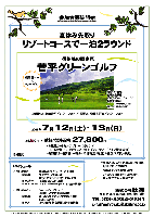 夏休み先取り
リゾートコースで一泊2ラウンド

信州峰の原高原
菅平グリーンゴルフ
上信越道 上田菅平インター 30分

2008年7月12日（土）・13日（日）

45,500円→ 秋篠特別価格 27,800円
 （4B乗用カートセルフプレー×2ラウンド
   ＋12日昼食＋12日テラスバイキングパーティー（ワイン飲み放題）
   ＋宿泊代（一室2名～4名）＋13日朝食（軽食）＋往復バス代＋税込）

*往復送迎バスを利用しない場合は4,500円引となります。

・秋篠スタッフも参加します。
・レッスンプロが同行しますので、初心者の方も大歓迎です。

・15組限定


菅平グリーンゴルフ
 昭和50年開場
 富澤誠造設計
 18H，6,804ヤード，パー72
 長野県須坂市峰の原町3153
 TEL.0268-74-2450


*スケジュール
・12日
  07：30  新宿駅西口 チャーターバス出発
  10：30頃  菅平グリーンゴルフ着
  13：00頃～  ロッジ・ホテルチェックイン後、昼食
              日没まで回りたい放題
  19：00～21：00  バイキングパーティー（ワイン飲み放題）

・13日
  05：00～  ショットガン（1ラウンド）
            （朝食としておにぎり等軽食）
  10：00頃～  コースレストランにて昼食（各自負担）
              および入浴等
  13：00～  コース出発、新宿駅西口到着後解散


秋篠 TEL：03-3234-2381