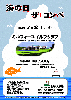 海の日 ザ・コンペ

2008年7月21日（祝）

ミルフィーユゴルフクラブ
京葉道 蘇我インター25分 ／ 館山道 市原インター30分

特別価格 18,500円
（4B乗用カートセルフプレー＋昼食＋競技参加費込＋干物お土産付＋税込）

・全員の方にお土産プレゼント！
  さらに競技飛び賞の方には、賞品も！
・お土産は『干物』です♪
・新ペリアにて集計致します。
・賞品は後日お送り致します。
・成績は秋篠ＨＰに掲載します（匿名可）。
・パーティーはありません。
・随時集合，順次解散です。

秋篠 TEL：03-3234-2381