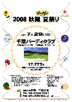 2008秋篠ドッカン夏祭り

2008年7月29日(火)

千葉バーディクラブ
（東関道 佐倉インター 15分 ／ 千葉東金道 山田インター 12分）

17,775円
（4B乗用カートキャディ付・昼食+1ドリンク・お土産付・税込）

*限定100名
*全員の方にお土産付です。
*乗用カート：20台限定
*集計・パーティーはありません。
*随時集合・順次解散です。

★千葉バーディクラブ
 2008年4月1日開場の法人会員制・高級接待コースです。
 豊かな樹林と高低差8メートル以下の理想的な起伏、
 あるがままの姿を最大限に生かした戦略的コースです。
 設計・施行：清水建設株式会社
 コース：18H／Par72／7,011y／ベント1グリーン
 練習場：230ヤード（15打席）

秋篠 TEL：03-3234-2381