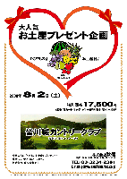 大人気
お土産プレゼント企画

『くだもの』お土産付♪
（種類は状況によります）

2008年8月2日（土）

皆川城カントリークラブ
（東北道 栃木インター 5分）

特別価格 17,500円
（4B乗用カートキャディ付＋果物お土産付＋税込）

・全員の方に 『くだものお土産』 をお持ち帰り頂きます。
  （種類は状況によります）
・集計，パーティーはありません。
・随時集合，順次解散です。

秋篠 TEL：03-3234-2381