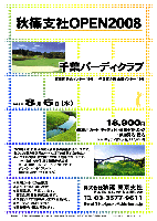 秋篠支社ＯＰＥＮ2008

千葉バーディクラブ
（東関道 佐倉インター 15分 ／ 千葉東金道 山田インター 12分）

2008年8月6日(水)

18,900円
（4B乗用カート・キャディ付・昼食+1ドリンク・参加費込・税込）

※4Bキャディ付（歩き）：17,400円

*乗用カート：20台限定
*新ペリア集計致します。
*豪華賞品ご用意してます。
 賞品は後日お送り致します。
*成績はＨＰに掲載致します（匿名可）。
*パーティーはありません。
*随時集合・順次解散です。

2008年4月1日開場の法人会員制の高級接待コースです。
豊かな樹林と高低差8メートル以下の理想的な起伏の、
あるがままの姿を最大限に生かした戦略的コースです。
コース設計・施行：清水建設株式会社
コース：18ホール／パー72／7,011ヤード
グリーン：ベント1グリーン
練習場：230ヤード（15打席）

秋篠 東京支社 TEL：03-3577-9611