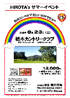 ＨＩＲＯＴＡ’s サマーイベント

秋のコンペの下見にいかがですか？

2008年8月23日（土）

栃木カントリークラブ
(東北道 栃木インター 8分 ／ 佐野藤岡インター 20分)

13,000円
(4B乗用カートセルフ・昼食付・横浜餃子お土産付＋税込)

・全員の方に『ハマトミの横浜餃子』をプレゼント！！！
・樹木が育ち、歴史を感じさせる落ち着いた雰囲気のコースです。
・クラブハウスは、和風旅館風です。
・秋のコンペの下見に、いかがですか？
・限定15組
・集計，パーティーはありません。
・随時集合，順次解散です。

秋篠 TEL：03-3234-2381