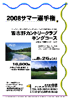 2008サマー選手権

習志野カントリークラブ キングコース
（東関道 千葉北インター 25分）

2008年8月26日（火）

16,800円
（4Bキャディ付・乗用カート・昼食付・参加費込・税込）

・新ペリア集計致します
・パーティー等はありません
・入賞の方には後日賞品をお送り致します
・随時集合、順次解散です

クラブバス：
北総開発鉄道 千葉ニュータウン中央駅 南口ロータリーより
7：20，7：50，8：20，8：50発（所要時間10分）

カゴメ フィランソロピーＬＰＧＡプレイヤーズチャンピオンシップ
習志野カントリークラブにて 2008年7月24～27日開催

秋篠 TEL：03-3234-2381