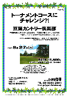 トーナメントコースにチャレンジ？！

京葉カントリー倶楽部
〈千葉東金道 大宮インター より 約10分
  京葉道 穴川インター より 約20分〉

2008年8月27日（水）

秋篠価格 15,800円
（4Bキャディ・乗用カート+昼食+お土産付+税込）

☆全員の方にお土産プレゼント♪ お楽しみに♪
☆集計・パーティーはありません。
☆順次集合・随時解散です。

＊クラブバス：JR総武線 都賀駅東口より
  7：15，8：15，9：10発（所要時間：約15分）

★宮野木JCT～穴川IC付近は渋滞が予想されるため
  余裕を持ってお越しください。

京葉カントリー倶楽部コース概要
クリスタルガイザーレディーストーナメント開催
6,825ヤード，ベント・コーライグリーン， コースレート：72.2
練習場：200ヤード，22打席，バンカー/アプローチ練習あり
開場：1959年   設計：陳清水， 施工：大成建設
クレジット：VISA,MASTER,JCB,DINERS,AMEX,UC,ORICO,NICOS
〒265-0066 千葉県千葉市若葉区多部田町802

秋篠 TEL：03-3234-2381