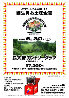 オファーしちゃいました！！
誕生月お土産企画

果物盛合わせお土産付企画

2008年8月30日（土）

長太郎カントリークラブ
（東関道 大栄インター 10分）

17,200円
（4B乗用カートセルフ＋昼食付＋果物盛り合わせお土産付＋税込）

・全員の方に
  『くだもの盛り合わせお土産』プレゼント！！！
  （種類は状況によります）
・スタート時間：アウト・イン 8：30～
・限定12組
・集計，パーティーはありません。
・随時集合，順次解散です。

・8月は磯畑の誕生月です。。。で？？？

秋篠 TEL：03-3234-2381