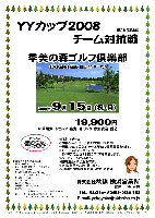 横浜営業所主催
YYカップ2008チーム対抗戦

季美の森ゴルフ倶楽部
（千葉東金有料道路 山田インター 2分）

2008年9月15日（祝・月）

19,900円
（4B乗用カートセルフ・昼食・1ドリンク・参加費込・税込）


＊限定15チーム
＊お申込時に、チーム名をお知らせください。
＊優勝、2位、3位など、チーム単位で豪華賞品あります。
＊1チーム4名のスコアの内、新ペリアで上位3名様のスコアを集計します。
＊後日、賞品をお送り致します。
＊秋篠HPに成績を掲載致します（匿名可）。
＊パーティーはありません。
＊随時集合・順次解散です。

★チーム名は…
  「絶世の美女チーム」…
  「敏腕チーム」などなど…
  なんでもOKです♪

◆季美の森ゴルフ倶楽部
  開場： 平成5年11月
  プレー形態： 乗用カートセルフプレー
  設計： 宮澤長平
  コース： 丘陵，Par72，7,055y，ペンリンクスベント1グリーン
  コースレート： 73.3
  ドラコン： No.6，15
  ニアピン： No.3，12
  練習場： 15打席，100y
  クラブバス： 無，大網駅～タクシー10分・約1,700円
  クレジット： TOP，JCB，AMEX，ダイナース，DC，VISA，UC，MC，NICOS，トヨタ，セゾン

秋篠 横浜営業所 TEL：045-730-3610