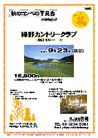 秋のコンペの下見会のお知らせ

★緑野カントリークラブ
☆加藤俊輔氏設計。
☆クラブハウスは、能舞台もある和風建築です。
☆久々の関越道方面の企画です。
☆この機会に是非！！！


緑野カントリークラブ
（上信越道 藤岡インター 10分）

2008年9月23日（祝日）

16,800円
（4B乗用カートセルフプレー＋昼食＋お土産付＋税込）
  別途：ロッカーフィー 320円

・15組限定
・当日はセルフプレーのみとなります。
・クラブバス：完全予約制，高崎駅・東口から，8時10分発。

＊集計・パーティーはありません。
＊随時集合・順次解散となります。

秋篠 TEL：03-3234-2381