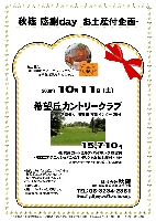 秋篠感謝day -お土産付企画-

お土産は
-祇園ボロニアデニッシュパン＆手作り夏みかんジャム-


2008年10月11日（土）

希望丘カントリークラブ
（常磐道･北関東道 友部インター 25分）

15,710円
（4B乗用カートセルフ・バイキング昼食付
  ・ボロニアデニッシュパン＆手作りジャムお土産付・税込）
  ※乗用カートキャディ付（4B・3B）：プラス2,500円


・全員の方に『お土産』 プレゼント！！！
  祇園ボロニアデニッシュパン＆手作り夏みかんジャムです。
・コンペ内コンペもＯＫです。
・限定25組。
・集計＆パーティーはありません。
・随時集合，順次解散です。

秋篠 TEL：03-3234-2381