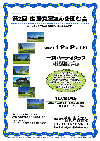 第2回 広澤克実さんを囲む会

2008年12月2日（火）

千葉バーディクラブ
（東関道 佐倉インター 15分 ／ 千葉東金道 山田インター 12分）

19,800円
（4Bキャディ付（歩き）・昼食付・参加費・表彰式＆パーティー・税込）

・新ペリアにて集計致します。
・全員の方に賞品をご用意致します。
・プレー終了後、パーティー＆表彰式を開催致します。

秋篠 東京支社 TEL：03-3577-9611