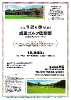 成田ゴルフ倶楽部
（東関道 成田インター 10分）

2008年12月3日（水）

18,800円
（4Bキャディ付・歩き・限定昼食付・お土産付・税込）

・全員の方にお土産をお持ち帰り頂きます。
・集計、パーティーはありません。
・随時集合、順次解散です。

秋篠 TEL：03-3234-2381