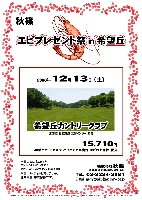 エビプレゼント祭 in 希望丘

2008年12月13日（土）

希望丘カントリークラブ
（常磐道･北関東道 友部インター 25分）

15,710円
（4B乗用カートセルフ・バイキング昼食付・エビお土産付・税込）

・全員の方に『エビ』をプレゼントいたします！！！
・アウト・イン 各7：30～限定12組。
・集計，パーティーはありません。
・随時集合，順次解散です。

秋篠 TEL：03-3234-2381