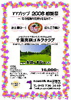 YYカップ 2008 感謝祭
～1年の感謝の気持ちを込めて～

お土産は…あんこう鍋♪

千葉夷隅ゴルフクラブ
（圏央道 館山道 木更津東インター 25分）
（圏央道 館山道 姉崎袖ヶ浦インター 35分）

2008年12月16日(火)

16,000円
（4B乗用カートキャディ付・昼食サービス・お土産付・税込）

・限定10組
・全員の方に『アンコウ鍋セット』をお持ち帰り頂きます。
・集計、パーティーはありません。
・随時集合、順次解散です。
※ロッカーフィー別途：210円

＊コンペ内コンペ大歓迎！

秋篠 横浜営業所 TEL：045-730-3610