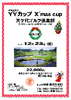 横浜営業所
YYカップ X'mas cup

天ケ代ゴルフ倶楽部
アクアライン・圏央道 木更津東インター 20分

2008年12月23日（祝）

22,600円
乗用カートキャディ付・昼食+1ドリンク・参加費込・税込

＊限定15組。
＊新ペリア集計致します。
＊パーティーはありません。
＊随時集合，順次解散です。
＊豪華賞品ご用意しています。
＊お待ちしてます♪

秋篠 横浜営業所 TEL：045-730-3610