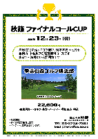 秋篠 ファイナルコールCUP

2008年12月23日（祝）

季美の森ゴルフ倶楽部
（千葉東金道 山田インター 2分）

22,600円
（4B乗用カートセルフ・昼食・パーティー・参加費込・税込）

・限定20組
・新ペリアにて集計します。
・パーティー，表彰式を行います。

・高級住宅が廻りに立ち並び、樹木が青々と茂る
・乗用カートセルフの高級接待コースです
・まるで…海外にいる雰囲気です

秋篠 TEL：03-3234-2381