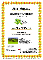 秋篠 感謝ｄａｙ

笠間東洋ゴルフ倶楽部
（常磐道 水戸インター 7km・15分）

日本を代表するコース設計家 井上誠一氏が
最後に作り上げた本当の名コース

2009年1月17日(土)

19,500円
（4B乗用カートキャデイ付・昼食・お土産付・税込）

 *全員の方に、お土産をお持ち帰り頂きます。
 *集計・パーティーはありません。
 *限定16組
 *随時集合・順次解散です。

18H，Par72，6,972y，丘陵コース，ベント2グリーン（A・B）
コースレート：72.4
練習場：240y，16打席
設計・監修設計：井上誠一／監修：古木営治
クレジット：JCB，MILLION，AMEX，VISA，MASTER，DC，DINERS
開場日：1985年（昭和60年）10月12日
所在地：〒309-1602 茨城県笠間市池野辺2340-1
TEL：0296-72-8126／FAX：0296-72-8212

秋篠 TEL：03-3234-2381