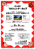 節分祭!!
‘09ウィンターカップ

舞台はサントリーオープン開催の名門コース
総武カントリークラブ 総武コース
（東関道 四街道インター 20分）

2009年2月3日（火）

特別価格15,500円
（4Bキャディ付・歩き・お土産付・競技参加費込・税込）

・全員の方に、節分にちなんだものを
  プレゼント（お土産）致します。
・新ペリアにより成績を集計します。
・優勝，飛び賞の方に賞品があります。
・賞品は後日お送り致します。
・パーティーはありません。
・随時集合，順次解散です。
・秋篠 ホームページに成績を
  掲載します(匿名可です)。


・クラブバス：千葉ニュータウン中央駅より
  平日：7：36，8：14，8：55，9：37発
  所要時間：約15分


----- 総武カントリークラブ -ドレスコード -----
ジーンズやスウェットパンツ、Ｔシャツ、タンクトップ、
キャミソールトップ、サンダル、スニーカーでの
ご来場とプレーはご遠慮ください。

・襟（襟と認められるタートルネック可）のある
  ゴルフシャツを着用してください。
・シャツは、裾の短くないもので、原則、ズボンや
  スカートの中に入れてください。

秋篠 TEL：03-3234-2381