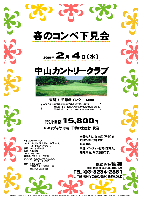 春のコンペ下見会

2009年2月4日（水）

中山カントリークラブ
東関道 千葉北インター 14km

特別価格15,800円
（4Bキャディ付・歩き・干物お土産付・税込）

・全員の方に、お土産（干物）をお持ち帰り頂きます。
・限定10組
・集計，パーティーはありません。
・随時集合，順次解散です。


中山カントリークラブ
 コース：18H，Par72，6,904y，林間コース，
 コーライ＆ベントグリーン
 開場：1961年9月23日
 設計：丸毛信勝
 コースレート：72.6
 練習場：200ヤード／20打席
 クレジット：JCB，UC，VISA，AMEX，ダイナース，OMC
 住所：〒276-0007 千葉県八千代市桑橋1299
 TEL：047-459-2141

秋篠 TEL：03-3234-2381