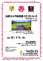 早春祭

石岡ゴルフ倶楽部 ウエストコース
（常磐道 岩間インター 10分）

2009年2月11日（祝）

15,400円
（4B乗用カートセルフ＋昼食付＋お土産付＋税込）

  *4B乗用カートキャディ付：プラス3,675円

・お土産は当日までヒミツです♪
・限定14組
・集計・パーティーはありません。
・順次集合・随時解散です。


〒319-0201 茨城県笠間市上郷3355
TEL 0299-45-3775

9番・18番のフィニッシングホールは、
山並みとクラブハウスを背にした滝の姿が絶景です。
開場：1990年11月2日
コース設計：ジャンボ尾崎エンタープライズ
グリーン：ベント2グリーン
練習場：170ヤード，12打席
クラブバスはありません
カード：VISA，MASTER，AMEX，DINERS，JCB

秋篠 TEL：03-3234-2381