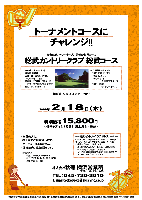 トーナメントコースにチャレンジ！！

舞台はサントリーオープン開催の名門コース
総武カントリークラブ 総武コース
（東関道 四街道インター 20分）

2009年2月18日（水）

特別価格15,800円
（4Bキャディ付（歩き）・お土産付・税込）

・全員の方に、お土産をご用意致します。
・パーティーはありません。
・随時集合，順次解散です。


・クラブバス：千葉ニュータウン中央駅より
  平日：7：36，8：14，8：55，9：37発
  所要時間：約15分


----- 総武カントリークラブ -ドレスコード -----
ジーンズやスウェットパンツ、Ｔシャツ、タンクトップ、
キャミソールトップ、サンダル、スニーカーでの
ご来場とプレーはご遠慮ください。

・襟（襟と認められるタートルネック可）のある
  ゴルフシャツを着用してください。
・シャツは、裾の短くないもので、原則、ズボンや
  スカートの中に入れてください。

秋篠 横浜営業所 TEL：045-730-3610