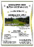 秋篠支社ＯＰＥＮ2009
名門コースにチャレンジ！！

2009年2月19日(木)

大利根カントリークラブ
常磐道 谷和原インター 30分

22,700円
4Bキャデイ付（歩き）・参加費込・税込

※参加費4,000円（内金）を
  当日朝現金にてお支払い頂きます。
  参加費4,000円とプレー代その他は
  別の領収書となりますのでご了承ください。

*新ペリア集計致します。
*豪華賞品ご用意してます。
*スタート時間：
 西コース アウト 9:10～8組 / イン 9:10～7組
*パーティーはありません。
*順次集合・随時解散です。

*クラブバス（予約制）
 つくばエクスプレス 守谷駅 中央西口 常陽銀行前
 7：10発－7：45着， 8：40発－9：10着

井上誠一氏設計、豊富な松林に囲まれた林間コースです。
本物の醍醐味を満喫できるチャンピオンコースです。
西コースのコースレートは、73.5です。

★ウエアリングマナーのお願い
・ジャケット・ブレザーを着用してください。
・ジョギングシューズ・スニーカー等はご遠慮ください。
・シャツは襟付き、またはタートルネック、ハイネック(襟があれば可)をご着用ください。
・男性：ニッカポッカおよびハーフパンツの場合は、必ずハイソックスをご着用ください。
        シャツの裾はスラックス等の中に入れてください。
・女性：スカート、スラックス、キュロットスカートまたは膝までのパンツをご着用ください。
        （デザイン的にシャツの裾を外に出すようなウェアの場合結構です）

秋篠 東京支社 TEL：03-3577-9611