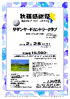 秋篠感謝祭

秋篠感謝祭
《全員の方にボール1ダースプレゼント》

サザンヤードカントリークラブ
（常磐道 水戸インター 約10分）

2009年2月28日（土）

特別価格16,500円
（4B乗用カートセルフ付・昼食付・ボール1ダースプレゼント付・税込）

 ※4B乗用カートキャディ付：プラス3,150円

・全員の方に、Callaway製ボール1ダースをお持ち帰り頂きます。
・限定20組
・集計，パーティーはありません。
・随時集合，順次解散です。
・コンペ大歓迎！ コンペ特典あります（4組15名様以上）

〒311-4314 茨城県東茨城郡城里町下古内776
TEL.029-288-6000

秋篠 TEL：03-3234-2381