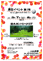 廣荻(ひろおぎ)イベント 第1弾

《Callaway製ボール1ダースプレゼント》

2009年3月7日（土）・3月8日（日）

栃木カントリークラブ
（東北道 栃木インター 8分）

13,000円
（4B乗用カートセルフ・昼食・ボール1ダースお土産付・税込）

・全員の方に、Callaway製ボール1ダースをお持ち帰り頂きます。
・各日限定10組
・集計，パーティーはありません。
・随時集合，順次解散です。

〒328-0063 栃木県栃木市岩出町616
TEL 0282-22-3121

クラブバス（栃木駅 南口発）
土日祝：7:45，8:50
平  日：8:50

開場：昭和34年11月3日
設計：富澤誠造氏
クレジット：JCB,VISA,MASTER,アメックス
練習場：120ヤード，10打席

秋篠 TEL：03-3234-2381