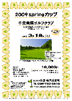 2009 Springカップ

パーゴルフ 『全国 ベストコース ランキング（2007）』 2位
千葉夷隅ゴルフクラブ
（館山道 圏央道 木更津東インター 25分
  館山道 姉崎袖ヶ浦インター 35分）

2009年3月18日(水)

16,000円
（4B乗用カートキャディ付・昼食サービス・お土産付・税込）

・限定10組
・全員の方にお土産をお持ち帰り頂きます。
・集計、パーティーはありません。
・随時集合、順次解散です。
※ロッカーフィー別途：210円

＊コンペ内コンペ歓迎です

〒298-0261
千葉県夷隅郡大多喜町板谷588
TEL：0470-83-0211
クラブバス（予約制）：
茂原駅 8：20発
袖ヶ浦バスターミナル 8：10発

開場：東・南コース1979年（昭和54年）8月
      西コース1989年（平成元年）8月
コース規模：27H，10,463Y，Par108
設計監修：安田幸吉，川村四郎
施工：大日本土木株式会社
練習場：20打席，200Y（315円/25球）

秋篠 横浜営業所 TEL：045-730-3610