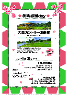 秋篠感謝day

大栄カントリー倶楽部
（東関道 大栄インター 4分）

2009年4月2日（木）

13,600円
（4Bキャディ付（歩き）・昼食・スポーツタオル＆ティーセットお土産付・税込）

※乗用カート別途：1,575円

*限定20組
*全員の方に、スポーツタオルとティーセットをお持ち帰り頂きます。
*当日、集計・パーティーはありません。
*順次集合・随時解散です。


◆大栄カントリー倶楽部
好感度の高い、日本庭園風のフラットで美しいコースです。
〒287-0214 千葉県成田市横山638／TEL 0476-73-5522
18H，Par72，6,833y，ベント1グリーン／クラブバス：なし
コースレート：71.5／練習場：70y，8打席
設計：大日本土木株式会社／開場：1989年11月3日


秋篠 TEL：03-3234-2381