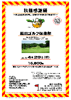 秋篠感謝祭
～お土産は鳳凰の地元名物の新鮮採り立て野菜です～

鳳凰ゴルフ倶楽部
（東北道 佐野藤岡インター 30分）
（関越道・北関東道 太田藪塚インター 10分）

2009年4月29日（祝）

16,800円
（4B乗用カート・キャディ付・昼食・野菜盛りだくさんお土産付・税込）

・限定30組
・全員の方に、箱入り地元の野菜詰め合わせをお持ち帰り頂きます
・野菜の種類は状況により変わります。
・集計，パーティーはありません。
・随時集合，順次解散です。
※コンペにおすすめです♪♪


◆鳳凰ゴルフ倶楽部
西18H・東18H 計36H／Par144／西6,721y・東6,614y／丘陵
宿泊：ロッヂ併設／和室5・洋室12
開場：昭和48年9月24日／設計：太田資源開発株式会社設計
〒373-0003 群馬県太田市北金井町903／TEL：0276-37-2111
クラブバスなし（タクシー：太田駅～3000円位／熊谷駅～8000円位）

秋篠 TEL：03-3234-2381