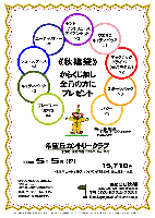 《秋篠祭》
からくじ無し全員の方にプレゼント

セントアンドリュースアイアンセット×2
ウエサコキャディバッグ×1
マックテックドライバー（適合モデル）×2
パター×3
プレーフィー無料券×4
スポーツバッグ×3
ユーティリティー×2
キャディバッグ×3
シューズケース×3
※お土産（賞品）は、上記の他、いろいろあります。
※一部変更になる場合がありますので、御了承ください。

希望丘カントリークラブ
（常磐道･北関東道 友部インター 25分）

2009年5月5日（祝）

15,710円
（4B乗用カートセルフ・バイキング昼食付・お土産付・税込）

・からくじ無しのくじ引きにより全員の方に、
  お土産をお持ち帰り頂きます。
・集計，パーティーはありません。
・随時集合，順次解散です。

秋篠 TEL：03-3234-2381