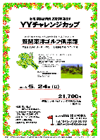 秋篠 横浜営業所 2009年 第3弾
ＹＹチャレンジカップ

日本を代表するコース設計家
井上誠一氏が最後に作り上げた本当の名コース
笠間東洋ゴルフ倶楽部
（常磐道 水戸インター 7km・15分
  北関東道 友部インター 30分）

2009年5月24日（日）

21,700円
（4B乗用カートキャディ付・参加費込・税込）
  ※昼食別

*競技：個人戦にて新ペリア集計致します。
*豪華賞品ご用意しております。賞品は後日お送り致します。
*当日パーティーはありません。
*8：35～ 限定16組
*随時集合・順次解散です。


18H，Par72，6,972y，丘陵コース，ベント2グリーン（A・B）
コースレート：72.4
練習場：240y，16打席
開場日：1985年（昭和60年）10月12日
設計・監修設計：井上誠一／監修：古木営治
クレジット：JCB，MILLION，AMEX，VISA，MASTER，DC，DINERS
所在地：〒309-1602 
茨城県笠間市池野辺2340-1
TEL：0296-72-8126
FAX：0296-72-8212

秋篠 横浜営業所 TEL：045-730-3610