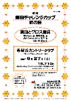 恒例 廣田チャレンジカップ -晴の陣-
in 希望丘カントリークラブ

廣田とグロス勝負
勝った方には 豪華賞品 を
負けちゃった方にも 賞品 を
お持ち帰り頂きます

希望丘カントリークラブ
（常磐道・北関東道 友部インター 25分）

2009年6月27日（土）

16,710円
（4B乗用カートセルフ＋バイキング昼食付＋参加費込＋税込）
   ※乗用カートキャディ付：プラス2,500円

最近の廣田グロススコア
2008/12 浅見 105
2009/01 平成 99
2009/02 希望丘 108

*限定15組
*全員の方に、賞品（お土産）をお持ち帰り頂きます。
*パーティーはありません。
*随時集合・順次解散です。

秋篠 TEL：03-3234-2381