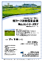 ～秋のコンペの下見に～
新コースお披露目企画

鳩山カントリークラブ
関越道 鶴ヶ島インター 15分

2009年7月18日(土)

22,100円
4B乗用カート・キャディ付・お土産付・税込

*全員の方にお土産をお持ち帰り頂きます。
*お土産は当日までヒミツです。お楽しみに！
*当日、集計・パーティーはありません。
*順次集合・随時解散です。
*3サム：プラス525円となります。

クラブバス：東武東上線 高坂駅
土日祝発車時刻 6:45，7:15，7:45，8:15，8:45

★鳩山カントリークラブ
練馬インターから車で約40分と好アクセスです。
戦略性はもちろん、造形美自然との調和にかくことのできない池が
広大な緑の芝にみごとにおり込まれています。
18H，7,155ヤード，Par72 ／ 開場：昭和61年10月1日
コース設計：小林光昭，三好徳行 ／ コースレート：73.1
練習場：270Y，20打席 ／ クレジット：JCB，VISA，アメックス，UC，他
〒350-0302 埼玉県比企郡鳩山町大橋1186-2 TEL.049-296-5511

秋篠