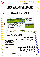 秋篠支社ＯＰＥＮ2009

鳩山カントリークラブ
関越道 鶴ヶ島インター 15分

2009年7月28日(火)

17,300円
4B乗用カート・キャディ付・参加費込・税込

*新ペリア集計致します。
*豪華賞品ご用意しています。
*パーティーはありません。
*アウト・イン 8：05～ 限定16組
*順次集合・随時解散です。
*3サム：プラス525円となります。

クラブバス：東武東上線 高坂駅
平日発車時刻 6:45，7:15，7:45，8:15，8:45

★鳩山カントリークラブ
練馬インターから車で約40分と好アクセスです。
池と芝の造形美が美しい戦略性の高いコースです。
18H，7,155ヤード，Par72 ／ 開場：昭和61年10月1日
コース設計：小林光昭，三好徳行
コースレート：73.1 ／ 練習場：270Y，20打席
クレジット：JCB，VISA，アメックス，UC，他
〒350-0302 埼玉県比企郡鳩山町大橋1186-2
TEL.049-296-5511

秋篠