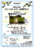 夏休み先取り
リゾートコースで一泊2ラウンド

信州峰の原高原
菅平グリーンゴルフ
上信越道 上田菅平インター 30分

2009年7月 4日（土）・ 5日（日）
2009年7月11日（土）・12日（日）

45,500円→ 秋篠特別価格 27,800円
 （4B乗用カートセルフプレー×2ラウンド＋往復バス代
   ＋11日昼食＋11日夕食＆パーティー（ドリンク付）
   ＋宿泊代（一室2名～4名）＋12日朝軽食＋12日昼食＋税込）

・個人車両御利用（往復送迎バスを利用しない）の場合は、
  4,500円引となります。

・秋篠スタッフも参加します。

・10組限定

菅平グリーンゴルフ
 昭和50年開場
 富澤誠造設計
 18H，6,804ヤード，パー72
 長野県須坂市峰の原町3153
 TEL.0268-74-2450

*スケジュール
・4日＆11日
  07：30 新宿駅西口 チャーターバス出発
  10：30頃 菅平グリーンゴルフ着
  13：00頃～ ロッジ・ホテルチェックイン後、昼食
             1プレー以上（日没まで可）
  19：00～21：00 夕食＆パーティー（ドリンク付）

・5日＆12日
  05：00～ スループレー（1ラウンド）
            （朝食としておにぎり等軽食）
  10：00頃～ ロッジにて昼食および入浴等
  13：00～ コース出発、新宿駅西口到着後解散

秋篠