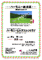 ハーモニー納涼菜
《野菜のお土産付》

ハーモニーヒルズゴルフクラブ
東北道 栃木インター10分

2009年8月9日（日）＆ 22日（土）

14,500円
4B乗用カートセルフ・昼食付・野菜お土産付・税込
乗用カートキャディ付：プラス3,000円

・全員の方に、『野菜セット』をお持ち帰り頂きます。
・2日間開催します。
・各日限定組数です。
・集計，パーティーはありません。
・随時集合、順次解散です。

★イトーピア栃木ゴルフ倶楽部から名称が変わりました
丘陵コース，18H 6470y Par72 ベントグリーン／ コースレート：70.2
開場日：平成10年7月4日 ／ コース設計・監修：マーク・Ｆ・レイサート
練習場：200y，14打席 ／ クレジット：VISA，JCB，DINERS ／ クラブバス：なし
〒328-0101 栃木県下都賀郡都賀町大柿2464 ／ TEL.0282-92-0016

秋篠