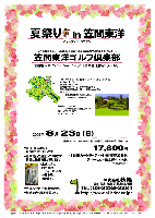 夏祭り in 笠間東洋
＜オープンコンペです＞

日本を代表するコース設計家 井上誠一氏が最後に作り上げた本当の名コース

笠間東洋ゴルフ倶楽部
（常磐道 水戸インター 7km・15分 ／ 北関東道 友部インター 20分）

2009年8月23日(日)

通常プレーフィー 19,640円（4B乗用カートキャディ付・税込）のところ
17,800円
4B乗用カートキャディ付・競技参加費込・ティーセットお土産付・税込

*競技：個人戦にて新ペリア集計致します。
*豪華賞品ご用意しております。賞品は後日お送り致します。
*全員の方にお土産のティーセットをお持ち帰り頂きます。
*当日パーティーはありません。
*随時集合・順次解散です。

★笠間東洋ゴルフ倶楽部
18H，Par72，6,972y，丘陵コース，ベント2グリーン（A・B）
コースレート：72.4
練習場：240y，16打席
開場日：1985年（昭和60年）10月12日
設計・監修設計：井上誠一／監修：古木営治
クレジット：JCB，MILLION，AMEX，VISA，MASTER，DC，DINERS
所在地：〒309-1602 茨城県笠間市池野辺2340-1
TEL：0296-72-8126

秋篠