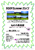 2009 Summerカップ

丸の内倶楽部
（京葉道 市原インター 20分
  蘇我インター 25分）

2009年8月23日(日)

14,150円
（4B乗用カートセルフ・参加費込・税込）
  ※昼食別

*限定15組
*個人戦にて、新ペリア集計致します
*豪華賞品ご用意してます
*当日パーティーはありません
*随時集合・順次解散です
*成績は秋篠ホームページに掲載し、賞品は後日発送致します。

・コンペ内コンペ大歓迎！

〒297-0204 千葉県長生郡長柄町力丸354 ／ TEL：0475-35-3111
丘陵,6,713y,ベントグリーン ／ 開場：1996年7月1日 ／ 設計：大洋緑化株式会社
練習場：10y,7打席 ／ クレジット：JCB,VISA,ダイナース
広く平坦なフェアウェイとグリーンまで見通せるレイアウトです。
施設はきれいで充実しています。

秋篠