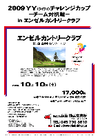 2009 ＹＹ（ワイワイ）チャレンジカップ
－チーム対抗戦－
in エンゼルカントリークラブ

エンゼルカントリークラブ
館山道 富津中央インター 15分

2009年10月10日(土)

17,000円
4B乗用カートセルフ・昼食サービス・参加費込・税込
4B乗用カートキャディ付： プラス3,150円

*競技：限定10組
*お申込み時にチーム名をお知らせください
*チーム対抗戦 新ペリア集計致します
*1チーム内、上位3名様のスコアを集計します
*チーム単位で豪華賞品ご用意いたします
*パーティーはありません
*随時集合、順次解散です

27H，Par108，9,746y，東・中・西コース，丘陵，ベント2グリーン ／1977年（昭和52年）5月14日開場
コースレート：9.6(東・中)，70.1(中・西)，68.7(西・東) ／ 設計・施工：赤星弥次，三菱建設株式会社
練習場：20y，10打席 ／ ロッジあり：17室27名収容可，1泊4,200円
クレジット：JCB，VISA，AMEX，DC，MASTER，セゾン，MC，UC，ダイナース，その他
所在地：〒299-1731千葉県富津市田倉865-1 ／ TEL：0439-68-1131
クラブバス（予約制）：
・JR内房線 上総湊駅から（上総湊駅着 8：00，9：14の電車に対応）
・袖ヶ浦BTから（横浜＆川崎定期バスに対応）
・金谷港から（久里浜港－金谷港フェリーに対応）

秋篠 横浜営業所 TEL：045-730-3610