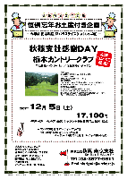 恒例忘年お土産付き企画
－今年は 栃木県産 豚バラスライス（しゃぶしゃぶ用）－

秋篠支社感謝ＤＡＹ

栃木カントリークラブ
（東北道 栃木インター 8分）
（東北道 佐野藤岡インター 20分）

2009年12月5日（土）

17,100円
4B乗用カートセルフ・昼食・しゃぶしゃぶ用豚肉お土産付・税込

★コンペの場合はパーティーパック！！！
18,500円（4B乗用カートセルフ・昼食・しゃぶしゃぶ用豚肉お土産付・パーティー料理付・税込）

・栃木県産 しゃぶしゃぶ用豚バラスライス 650gを全員の方に、お持ち帰り頂きます。
・限定15組（中・東・西 8：24～）
・随時集合，順次解散です。
・企画全体でのパーティー，集計はありません。

〒328-0063
栃木県栃木市岩出町616(太平山県立公園)
TEL：0282-22-3121
開場日：1959年（昭和34年）11月3日
設計：富澤誠造
27H，Par108，9,540y，西・中・東，丘陵，ベント＆コーライグリーン
コースレート：69.5(中・東)，70.3(東・西)，70.3(西・中)
練習場：137y，10打席
クレジット：VISA，Master，AMEX，UC，JCB
県立公園太平山の麓に展開する27ホールです。
ゴルフ場のメッカと言われる栃木県の中で歴史を誇るコースです。
メンバーが多く、アットホームな雰囲気です。

秋篠