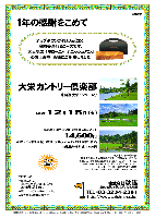 1年の感謝をこめて

大人気の 『ボローニャ デニッシュパン』
のお土産を、皆様にご用意しました

大栄カントリー倶楽部
（東関道 大栄インター 4分）

アップダウンがほとんどなく、
庭園美溢れるコースです。

2009年12月15日（火）

14,500円
（4Bキャディ付（歩き）・昼食・デニッシュパンお土産付・税込）

  ※乗用カート別途：1,575円

*限定16組
*全員の方に、ボローニャ デニッシュパンをお持ち帰り頂きます。
*集計，パーティーはありません。
*順次集合・随時解散です。

秋篠